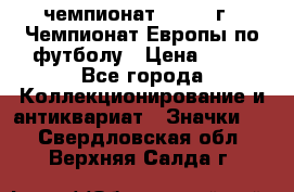 11.1) чемпионат : 1984 г - Чемпионат Европы по футболу › Цена ­ 99 - Все города Коллекционирование и антиквариат » Значки   . Свердловская обл.,Верхняя Салда г.